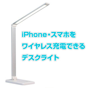 LEDデスクライト Qi充電器 付き ワイヤレス充電 iPhone スマホ シルバーホワイト