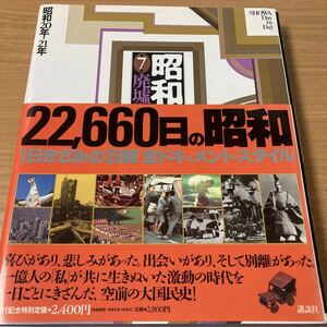 昭和―二万日の全記録 (第7巻) 廃墟からの出発―昭和20年〜21年 講談社 (編集)