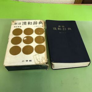 あ48-004 新選漢和辞典 昭和43年発行/汚れ、記名塗り潰し、ケースに破れなどあり