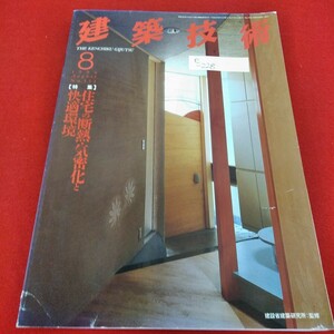 e-228　建築技術　1994年8月号　住宅の断熱・気密化と快適環境　打放しコンクリート　型枠支保工※5