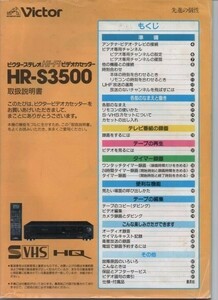 VHSビデオデッキレコーダー Victor HR-S3500 [取扱説明書]