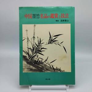 【ゆうメール送料無料】中国墨竹名品の鑑賞と技法　苫野蕙山　雄山閣　2211044　1201