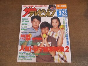 2309YS●ザ・テレビジョン 岡山・四国版/1994.9.23●表紙：いしだ壱成・筒井道隆・瀬戸朝香/岡本健一/斉藤由貴/小沢真珠/勝俣州和/木村拓哉