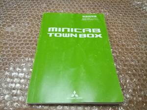 三菱　ミニキャブ　タウンボックス　取扱説明書　平成26年★MITSUBISI MINICAB TOWN BOX