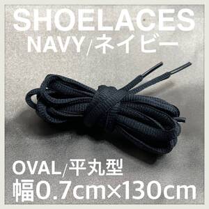 送料無料 新品 シューレース 130cm 横幅0.7cm 靴紐 平紐 くつひも ネイビー NAVY１ 1足分 2本セット