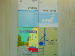 ホンダバモス 取扱説明書・サービス網一覧・安全運転読本・メンテナンスノート合計４冊 2003年9月