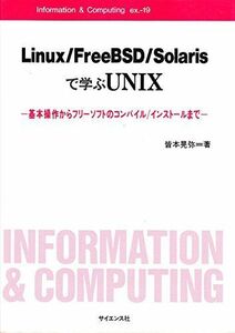 [A01154610]Linux/FreeBSD/Solarisで学ぶUNIX―基本操作からフリーソフトのコンパイル/インストールまで (Inform