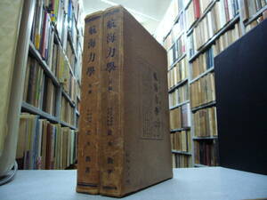 昭和９年　「航海力学」　前後編揃　日本郵船株式会社船長　荒木勤著　送料無料