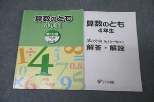 WJ25-027 浜学園 4年生 算数のとも 第3分冊 No.29～No.43 テキスト 2021 19S2B