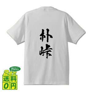 朴峠 オリジナル Tシャツ 書道家が書く プリント Tシャツ S M L XL XXL 120 130 140 150 G-S G-M G-L 【 百名峠 】