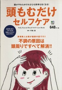 頭もむだけセルフケア 不調の原因は頭周りですべて解消！！／手島渚(その他)