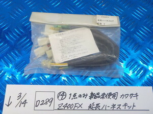 D289●〇（14）1点のみ新品未使用　カワサキ　Z400FX　延長ハーネスキット　6-3/14（あ）