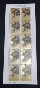 2004年・特殊切手-切手趣味週間(雨中桜五匹猿図)シート