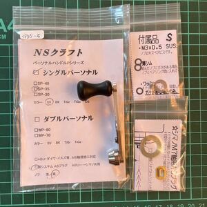 NSクラフト ハンドル　シングルパーソナルSP35　中古品