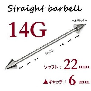 ＊【 14G シャフト22㎜ キャッチ6㎜ 】 【2個セット】 ▲ コーンヘッド ストレートバーベル ピアス