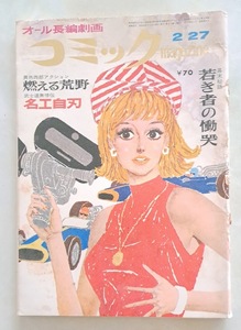 ★落丁有り。隔週刊/コミック・マガジン　昭和43年2月27日号/表紙・深井国　小島剛夕「幕末秘話『若き者の慟哭/二色16頁』　　