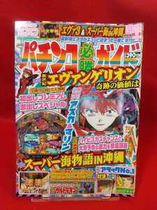 パチンコ必勝ガイド 2007年4月1日号 CR新世紀エヴァンゲリオン奇跡の価値は・CRスーパー海物語IN沖縄・CRリング・CRウルトラマン・etc.