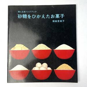 砂糖をひかえたお菓子 / 婦人之友ハンドブック 福島登美子　婦人之友社