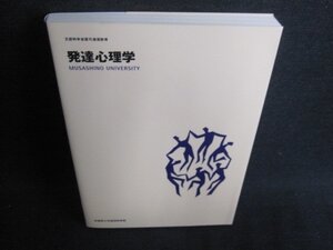 発達心理学　武蔵野大学通信教育部/HBJ