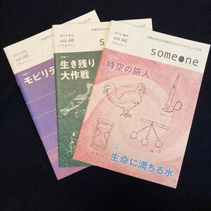 サムワン　中高生のための研究キャリア・サイエンス入門　科学雑誌　リバネス出版　3冊　2019 春秋冬　someone vol.46 48 49 送料無料