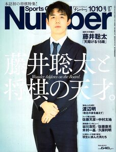 雑誌Sports Graphic Number 1010(2020.9/17) ★表紙＆特集:藤井聡太と将棋の天才/渡辺明/佐藤天彦×中村太一/谷川浩司/羽生善治/豊島将之★