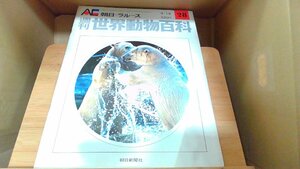 週刊世界動物百科28　朝日＝ラルース 1971年9月19日 発行