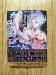 堕ちた聖職者は花を手折る 山野辺りり ソーニャ文庫