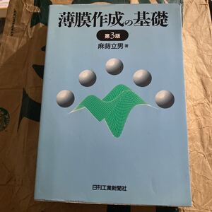 薄膜作成の基礎／麻蒔立男 (著者)