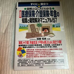 すぐに役立つ図解とＱ＆Ａでわかる最新版医療保険・介護保険・年金の知識と疑問解決マニュアル１５７ （すぐに役立つ） 加藤知美／監修