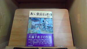 あ、東京行進曲 佐藤千夜子の生涯