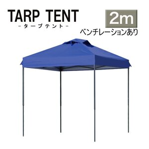 【未使用 ブルー】タープテント ベンチレーション付 組み立て簡単 2ｍ×2m 日よけ コンパクト収納袋 スクエア 運動会 イベント