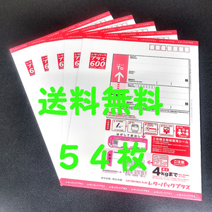 ５のつく日★新料金レターパックプラス 54通 「600円 x 54枚 = 32400円分！」★未使用新品★送料込★ポイント消化 クーポン消化 消費★a 