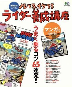 漫画でわかる　ノレてる、イケてる　ライダー養成講座 エイムック／?出版社