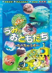 【中古】うみのおともだち たべちゃうぞ [DVD]