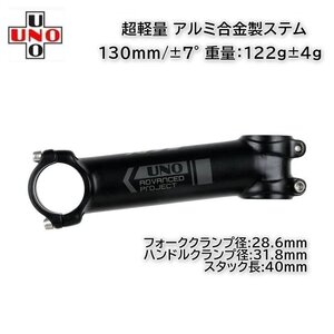 UNO 軽量 アルミ製ステム 130mm/±7° (121g)