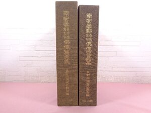 『 南安曇郡　堂宇寺院　仏像写真集 』 長野県南安仏教会/編 安曇野