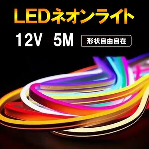 LEDネオンライト 発光色パープル テープライト 5m DC12V 切断可能 間接照明 店舗照明 ネオンサイン 12V-neon-PU-5m