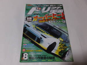 ドリフト天国(ドリ天)2004年8月 三栄書房(ドリフト シルビア 180SX SR20 スカイライン RB26 JZX90 JZX100 マーク2 チェイサー クレスタ 1JZ