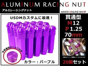 セレナ C24 貫通/非貫通 両対応☆カラー ロングレーシングナット 20本 M12 P1.25 【 70mm 】 パープル ホイールナット