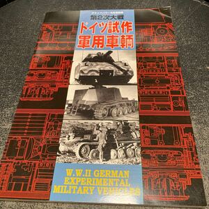 第2次大戦 ドイツ試作軍用車輌 グランドパワー別冊 ガリレオ出版 2003年9月