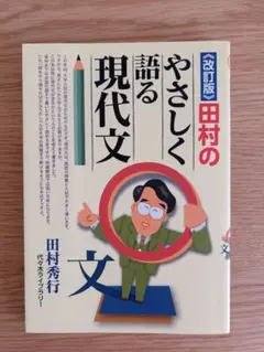 田村のやさしく語る現代文