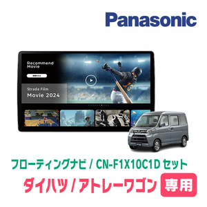 アトレーワゴン(H19/9～H29/11)専用　パナソニック / CN-F1X10C1D+取付キット　10インチ/フローティングナビセット