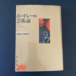 ボードレール芸術論 (角川文庫) / ボードレール (著), 佐藤 正彰 , 中島 健蔵 (訳)