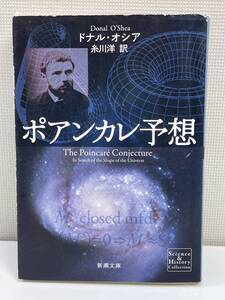 新潮文庫ポアンカレ予想ドナル・オシア　糸川洋/訳　2014年 平成26年初版【K110824】