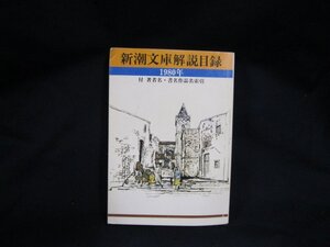 新潮文庫解説目線　’80付著者名・書名作品名索院/EEQ