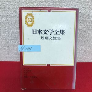 Nc-080/日本文学全集 丹羽文雄集 著者/丹羽文雄 昭和42年1月12日発行 集英社 蛇と鳩 天衣無縫 水溜り/L10/61018