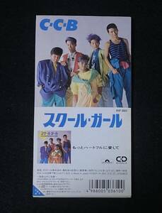 ※送料無料※ C-C-B 8cm シングル CD 『スクール・ガール』もっとハートフルに愛して 渡辺英樹 笠浩二 田口智治 米川英之 関口誠人 CCB