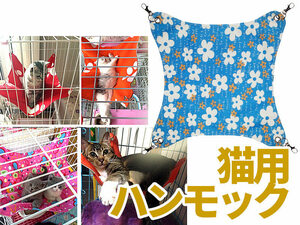 猫用/ニャンモック ハンモック 寝袋 多頭飼い/春夏用/花柄#ブルーL ZA-26943