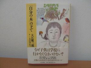 (54512)「自分の木」の下で 大江健三郎／著　大江ゆかり／画　中古本