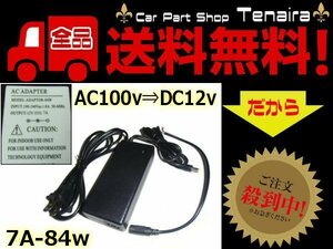 AC DC 変換アダプター 7A 84W AC100V → DC12V 送料無料/5
